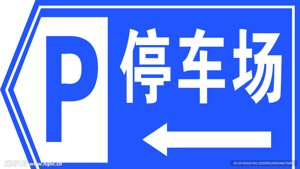 停车场标识
