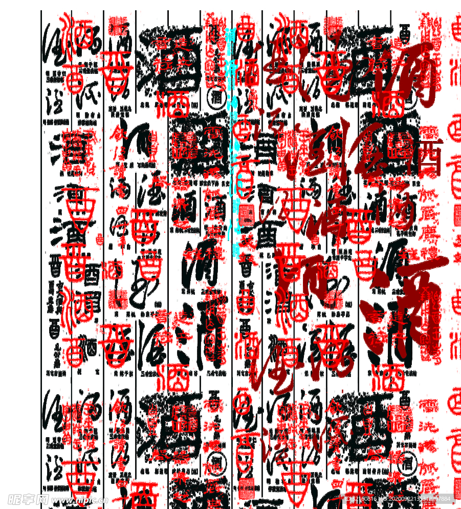 酒字
