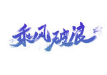 乘风破浪创意书法字体设计