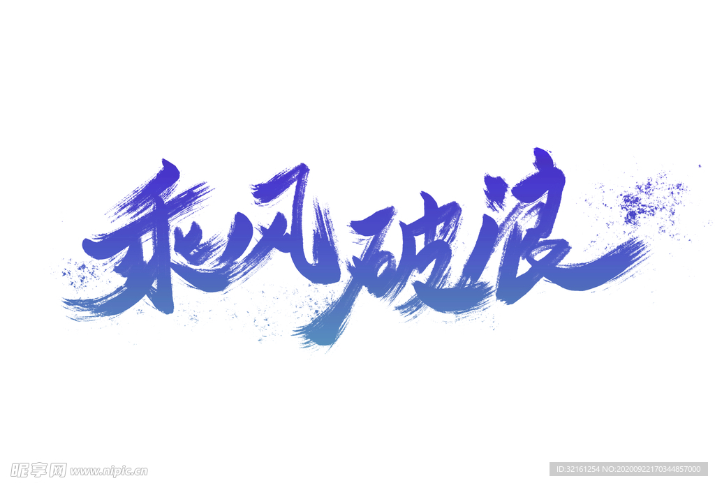乘风破浪创意书法字体设计