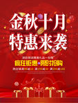 十月金秋海报特惠海报