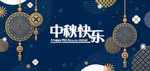 中秋节八月十五海报展板矢量素材