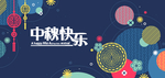 中秋节八月十五海报展板矢量素材