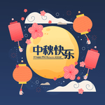 中秋节八月十五海报展板矢量素材