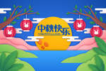 中秋节八月十五海报展板矢量素材