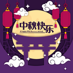 中秋节八月十五海报展板矢量素材