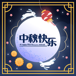 中秋节八月十五海报展板矢量素材