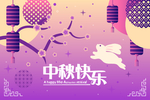 中秋节八月十五海报展板矢量素材