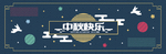 中秋节八月十五海报展板矢量素材