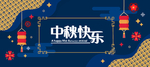 中秋节八月十五海报展板矢量素材