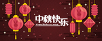 中秋节八月十五海报展板矢量素材
