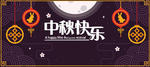 中秋节八月十五海报展板矢量素材