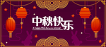 中秋节八月十五海报展板矢量素材