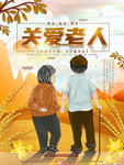关爱老人