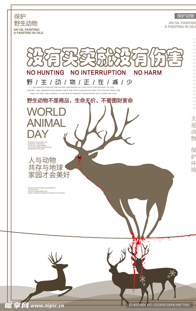 保护野生动物