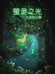 萤灵之光