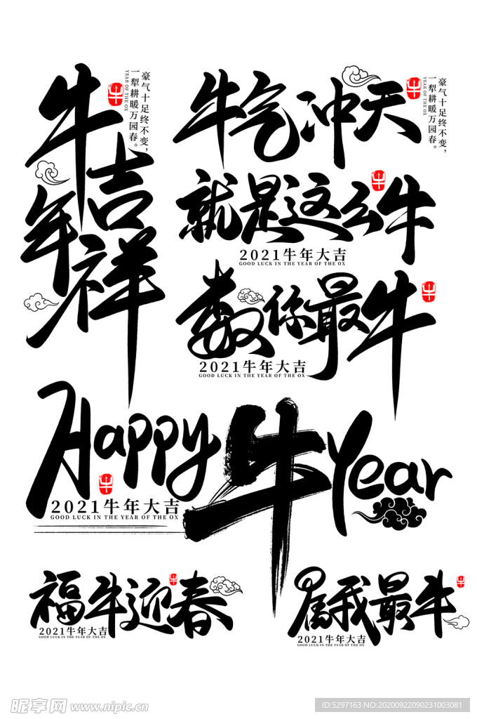 2021牛字