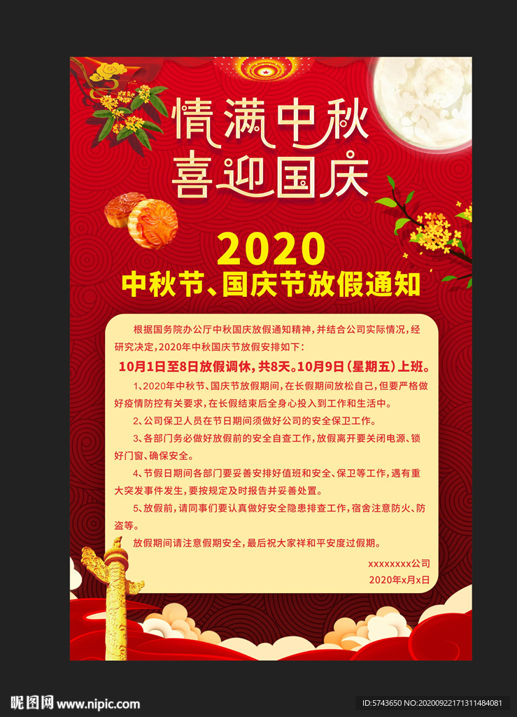 迎中秋庆国庆放假通知