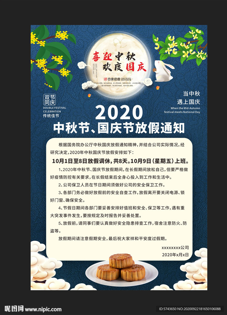 中秋国庆双节放假通知