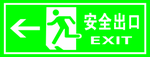 安全出口