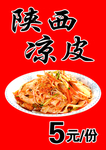 凉皮