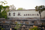 松江广富林遗址公园