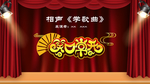 相声笑口常开展板
