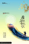 中秋国庆