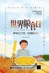 珍惜粮食