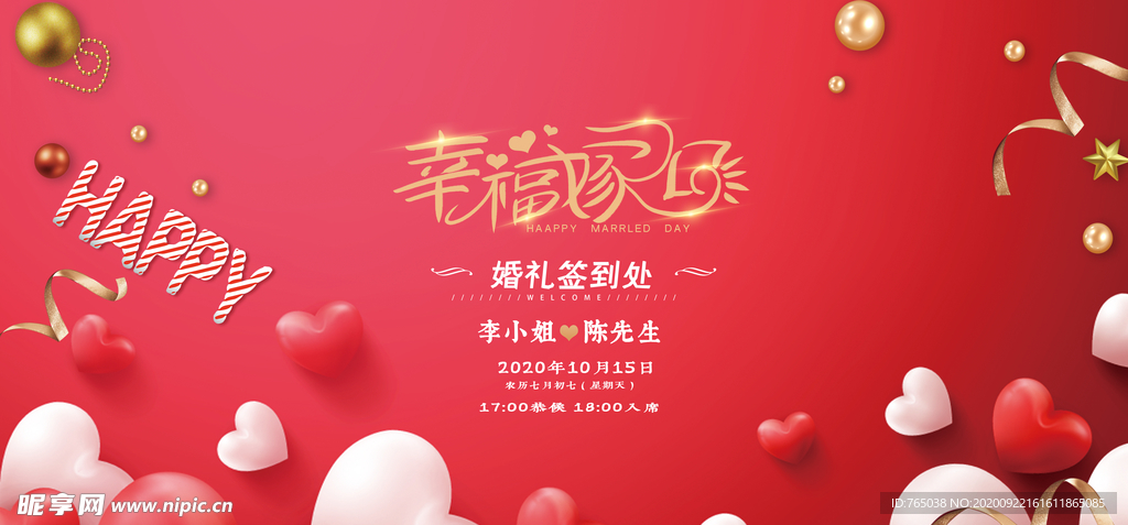 婚礼签到处