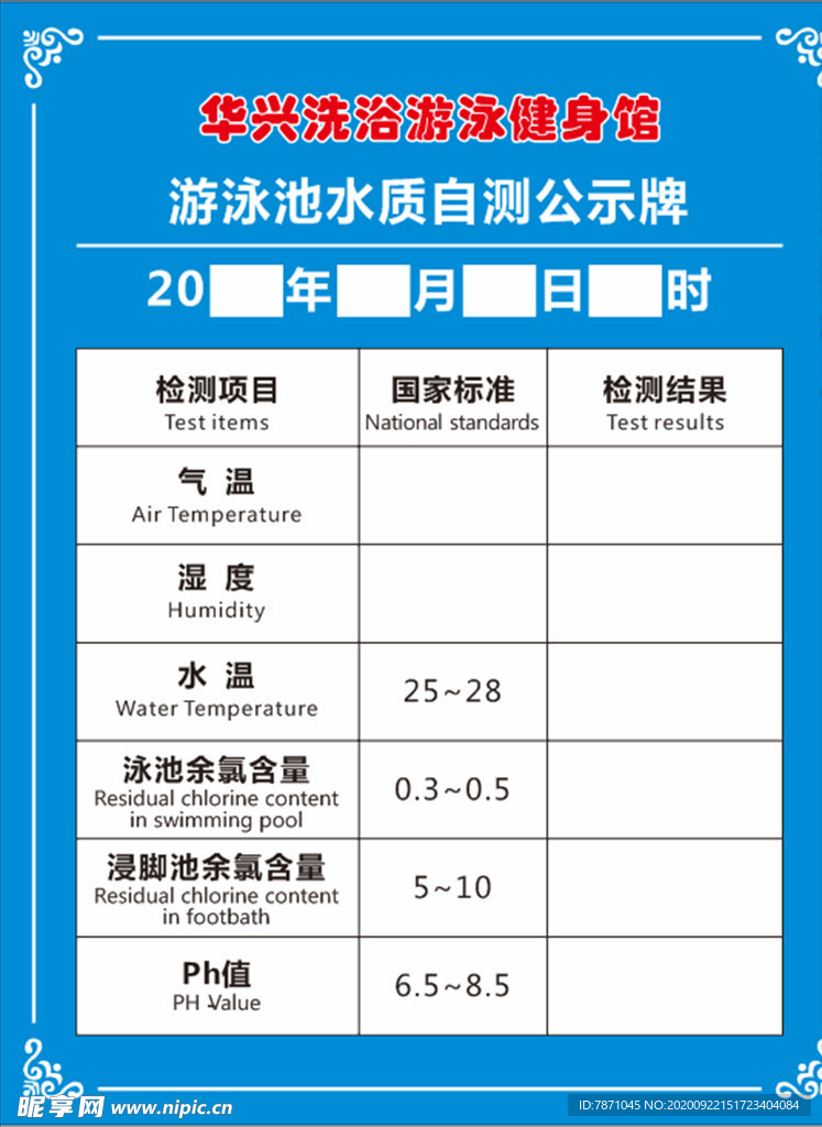 游泳池水质自测公示牌