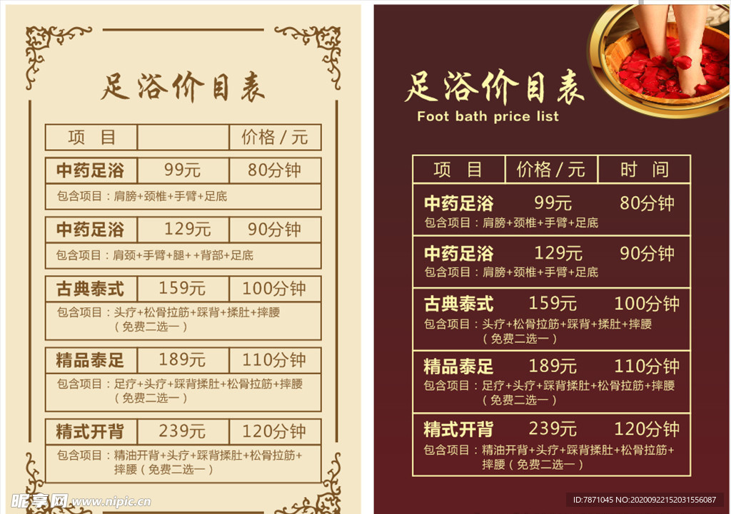 足浴价目表