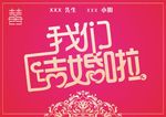 婚礼海报