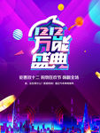 双十二海报  年终盛典