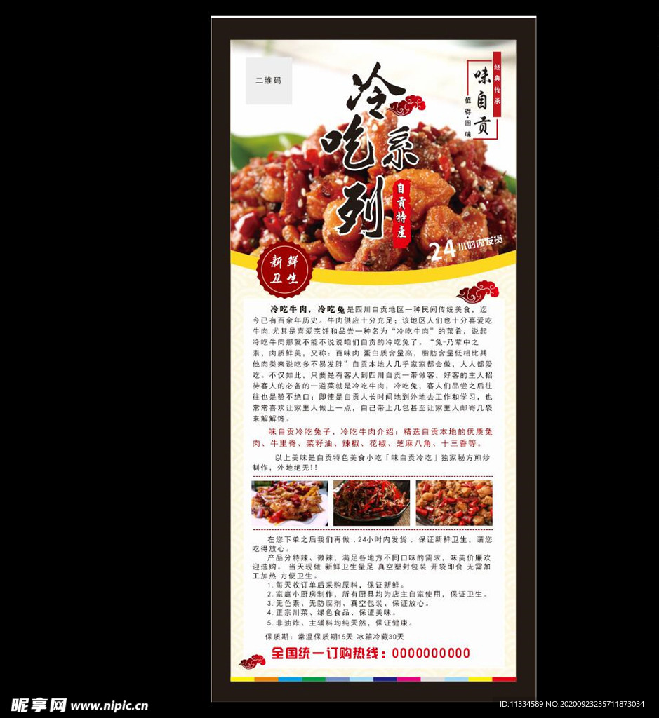 自贡冷吃兔展架