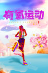 有氧运动