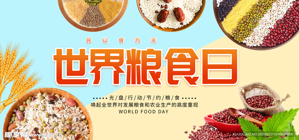 世界粮食日