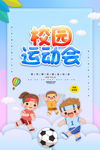 校园运动会