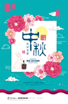 中秋节