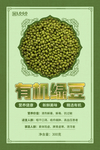 有机绿豆海报