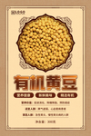 有机食品农副产品黄豆海报