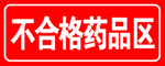 不合格药品区
