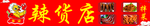 辣货店