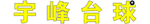 宇峰台球牌匾