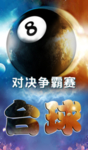 台球