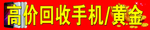 高价回收手机黄金
