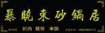 暴晓东砂锅居牌匾
