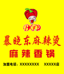 暴晓东麻辣烫牌匾