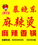 暴晓东麻辣烫牌匾