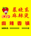暴晓东麻辣烫牌匾